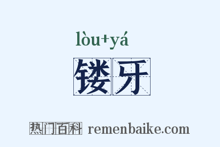 镂牙是什么意思的图片
